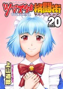 「ツマヌダ格闘街」最終20巻