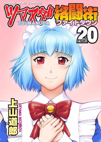 「ツマヌダ格闘街」最終20巻