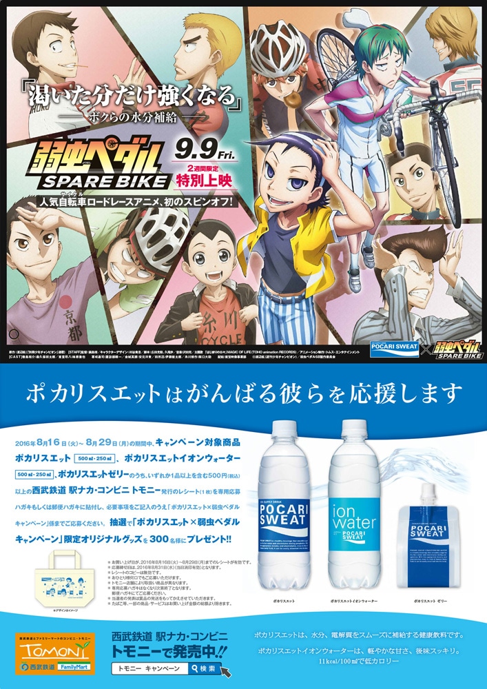 「弱虫ペダル」×「ポカリスエット」×「西武鉄道」コラボキャンペーンのポスター。