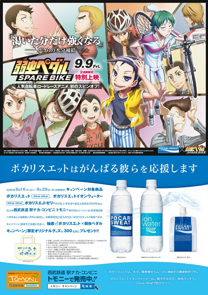 「弱虫ペダル」×「ポカリスエット」×「西武鉄道」コラボキャンペーンのポスター。