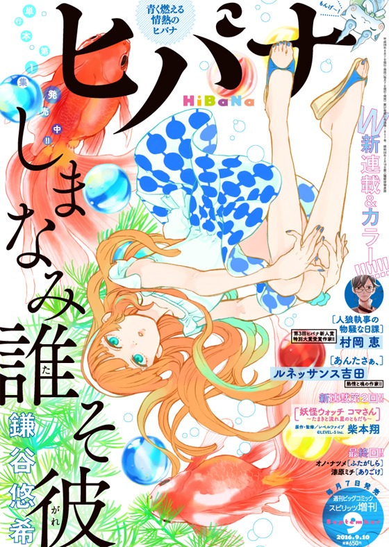 ヒバナ9月号