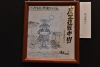 「魔王遭難中!!!」の色紙。