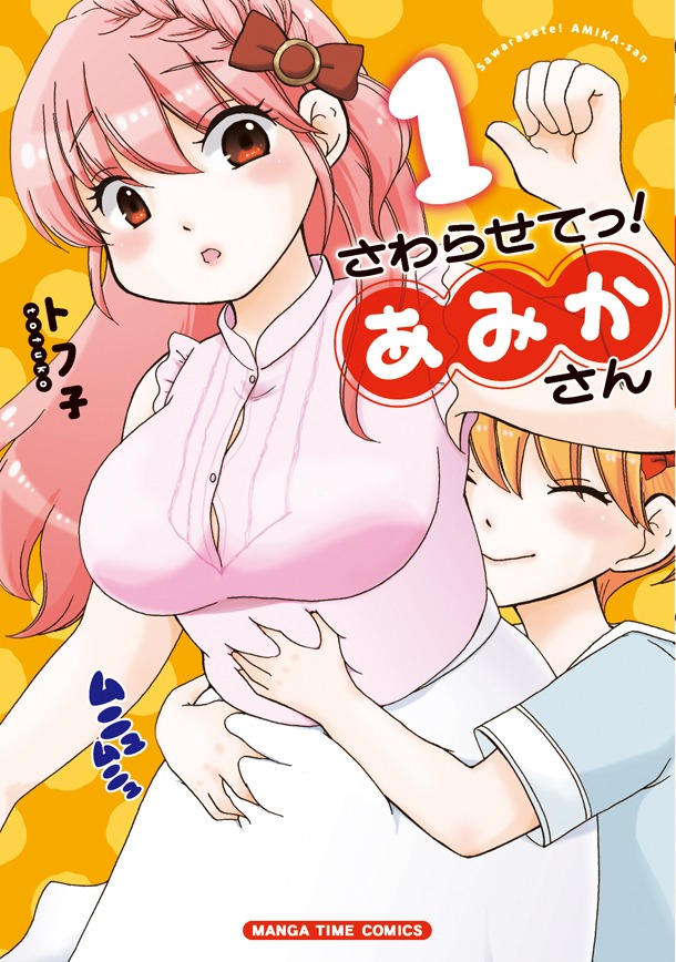 「さわらせてっ！あみかさん」1巻