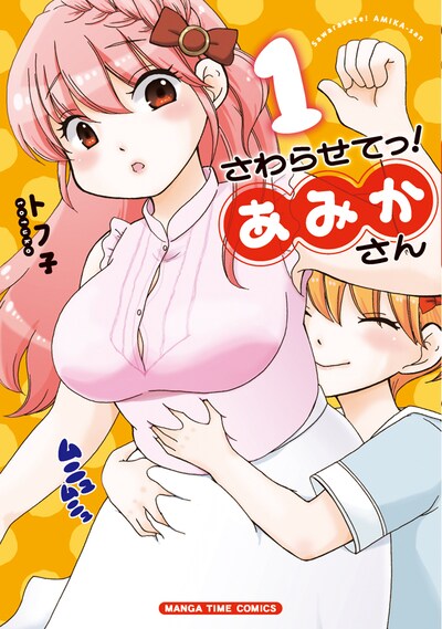 「さわらせてっ！あみかさん」1巻
