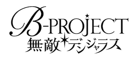 「B-PROJECT 無敵＊デンジャラス」ロゴ