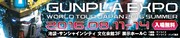8月11日から14日まで、東京・池袋サンシャインシティにて「ガンプラEXPOワールドツアージャパン2016 SUMMER」が開催される。
