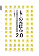 「もじのみほん2.0 仮名で見分けるフォントガイド」帯なし