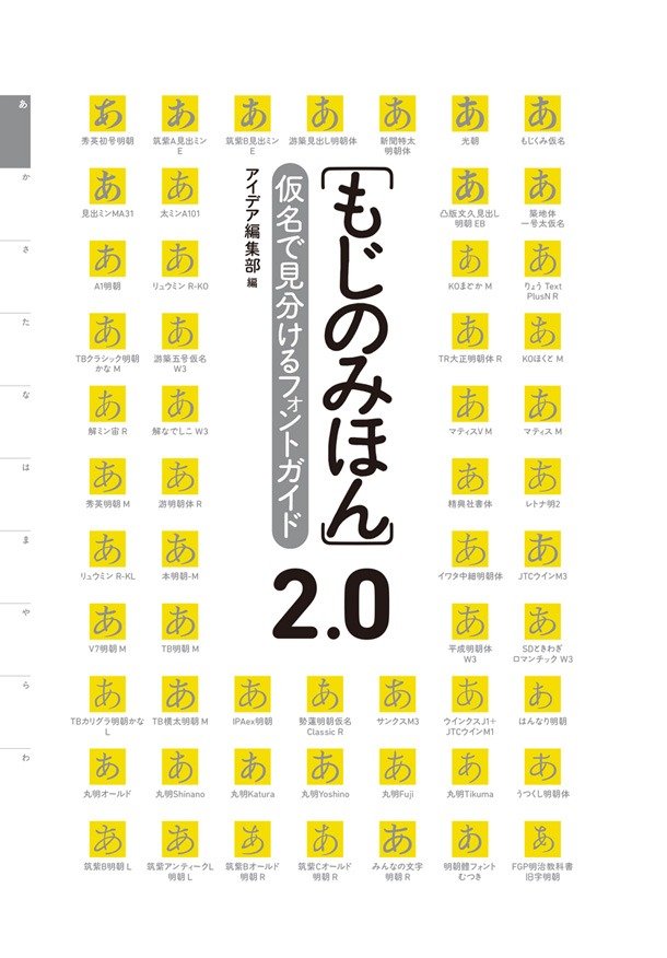 「もじのみほん2.0 仮名で見分けるフォントガイド」帯なし