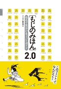 「もじのみほん2.0 仮名で見分けるフォントガイド」帯付き