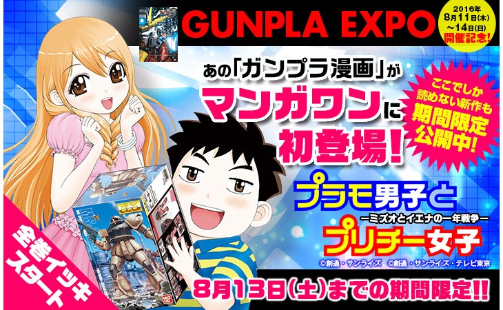 「プラモ男子とプリチー女子―ミズオとイエナの一年戦争―」全巻公開のバナー。