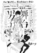 「ドルメンX」隊長が黒羽麻璃央の取材現場に潜入!? 観劇サイトにルポマンガ