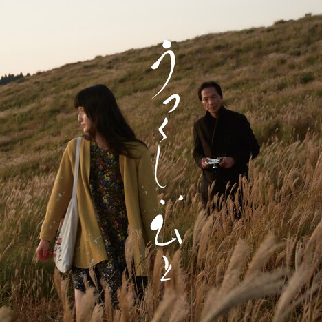 「うつくしいひと」ジャケット (c)2016 くまもと映画製作実行委員会