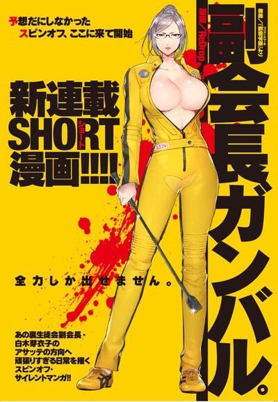 「副会長ガンバル。」の扉ページ。