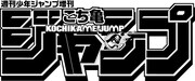 こち亀ジャンプのロゴ。(c)こち亀ジャンプ／集英社