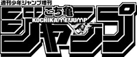 こち亀ジャンプのロゴ。(c)こち亀ジャンプ／集英社
