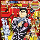 こち亀ジャンプ本日発売!巻頭は秋本治描き下ろしの日暮登場エピソード