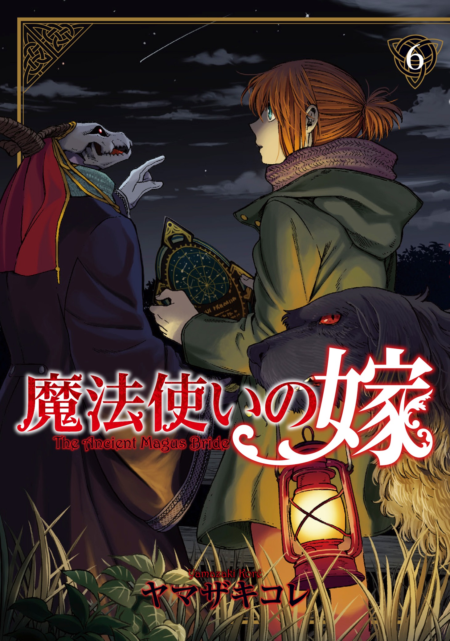 「魔法使いの嫁」6巻