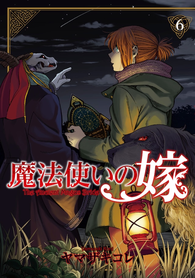 「魔法使いの嫁」6巻