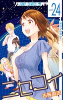 「ニセコイ」24巻
