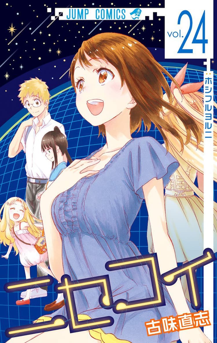 ニセコイ」4年9カ月の連載に幕、10月のジャンプGIGAに古味直志新作 