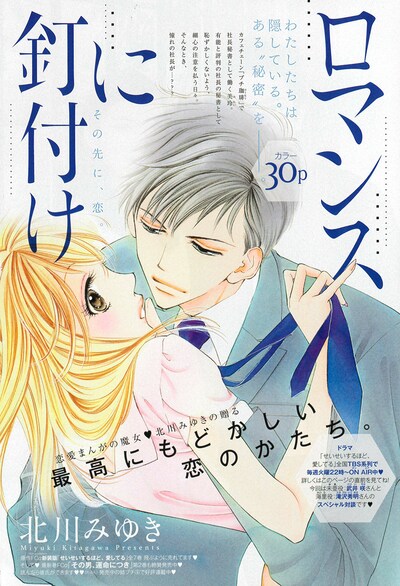 北川みゆき「ロマンスに釘付け」扉ページ