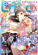LaLaDX9月号
