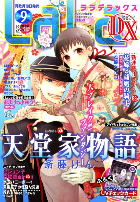 8月10日発売のLaLaDX9月号