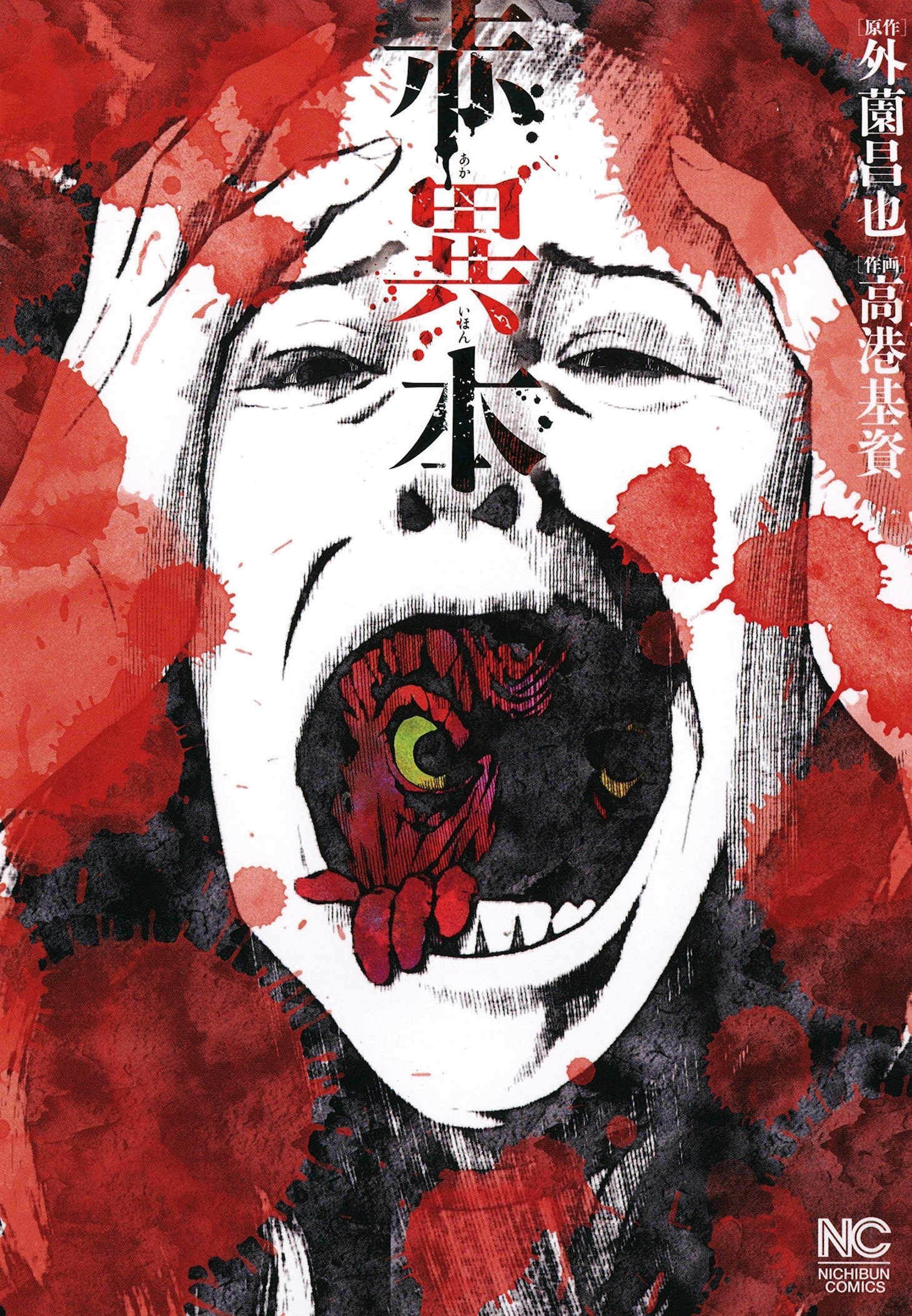 「赤異本」