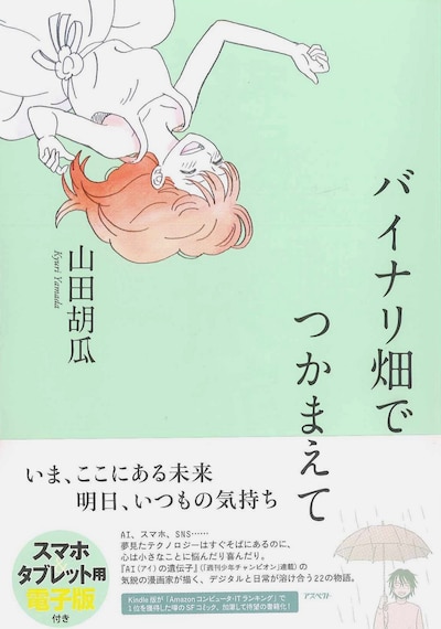 「バイナリ畑でつかまえて」