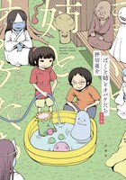 「ぼくと姉とオバケたち 完全版」