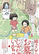 「ぼくと姉とオバケたち 完全版」帯付き