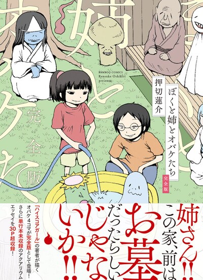 「ぼくと姉とオバケたち 完全版」帯付き