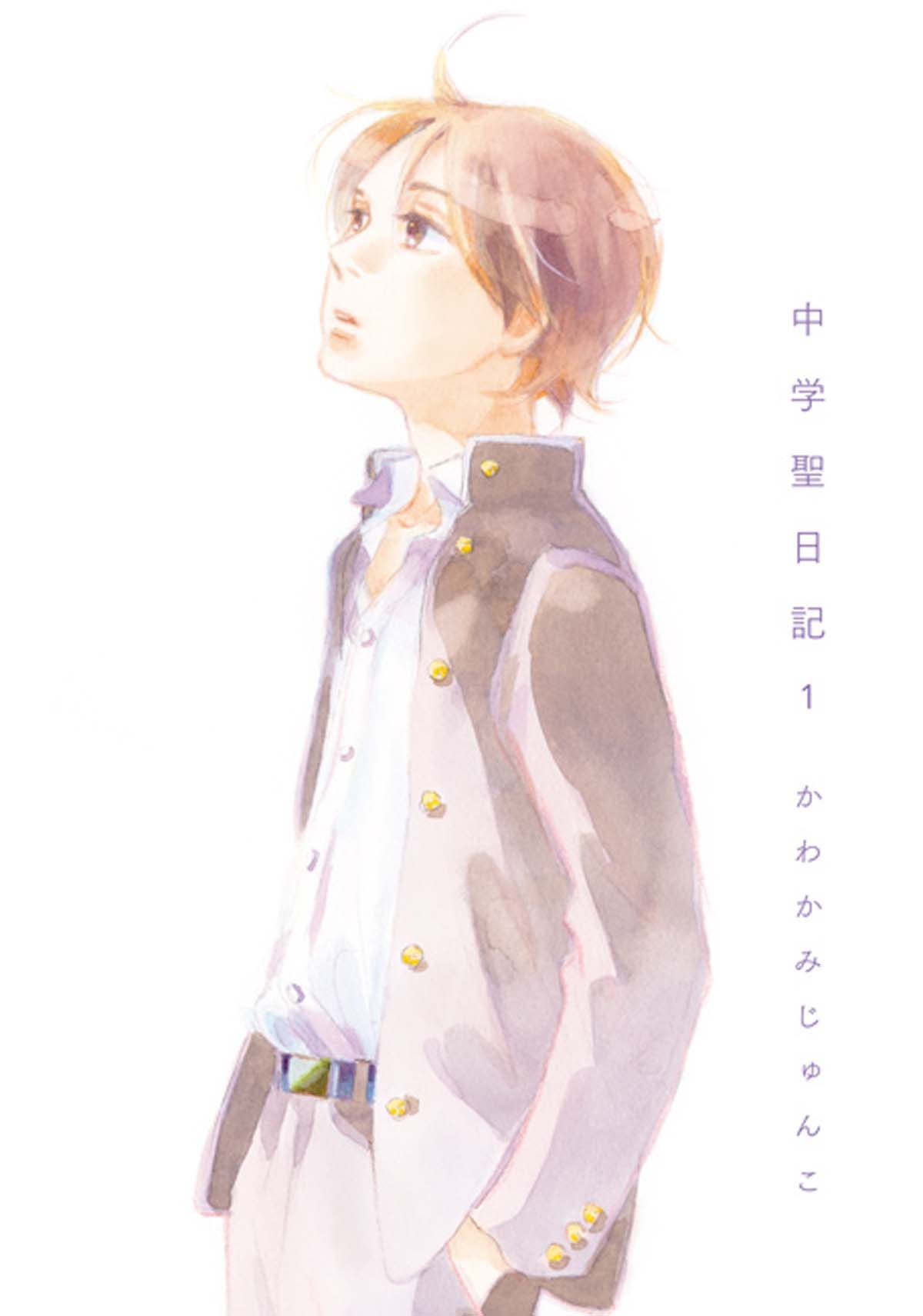 「中学聖日記」1巻
