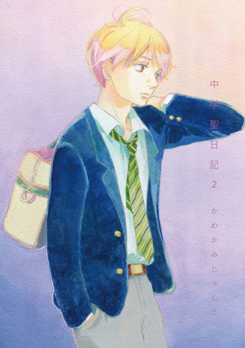 「中学聖日記」2巻