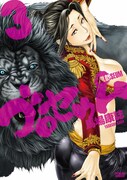 「ゴロセウム」3巻