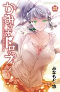 「かみさまドロップ」11巻