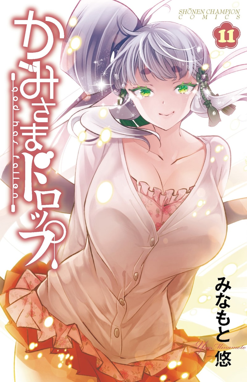 「かみさまドロップ」11巻