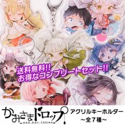 「『かみさまドロップ』アクリルキーホルダー コンプリートセット」