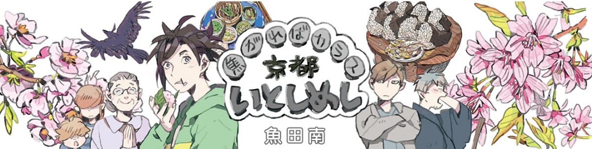魚田南の新連載は再び京都グルメ、人間界に降り立った食いしん坊カラス描く