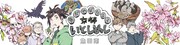 「焦がればカラス京都いとしめし」バナー