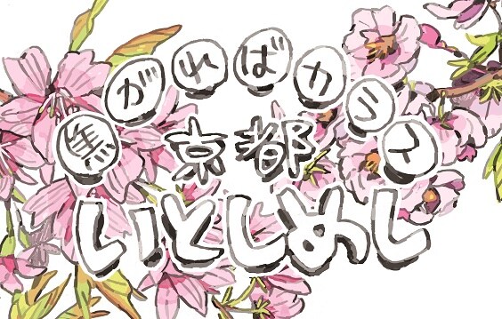 「焦がればカラス京都いとしめし」バナー