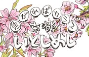 「焦がればカラス京都いとしめし」バナー