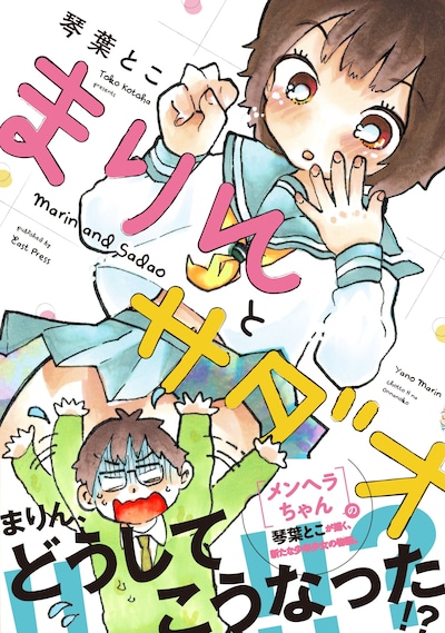 「まりんとサダオ」帯付き