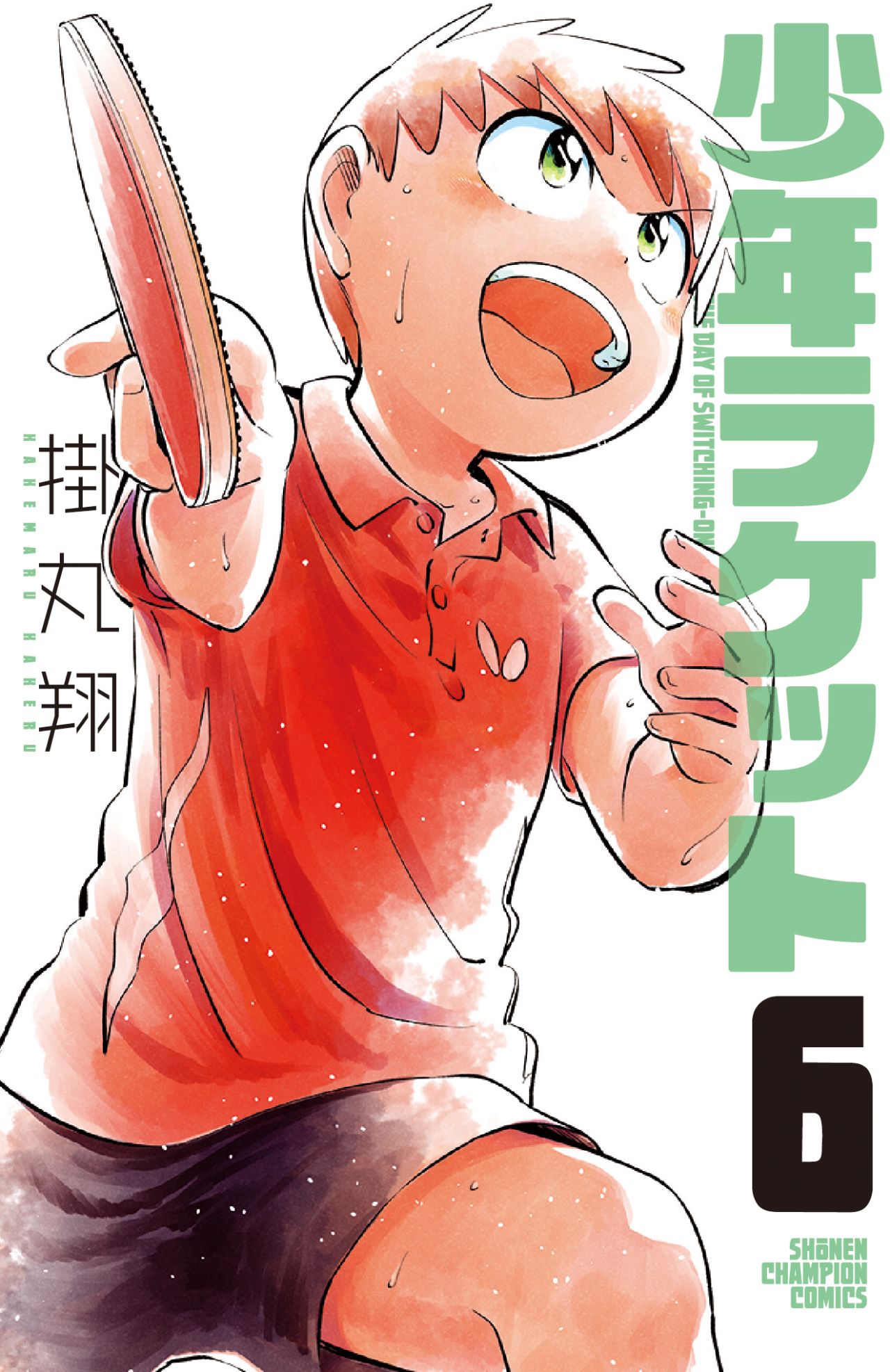 「少年ラケット」6巻