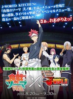 「食戟のソーマ 弐ノ皿 × J-WORLD TOKYO」のビジュアル。