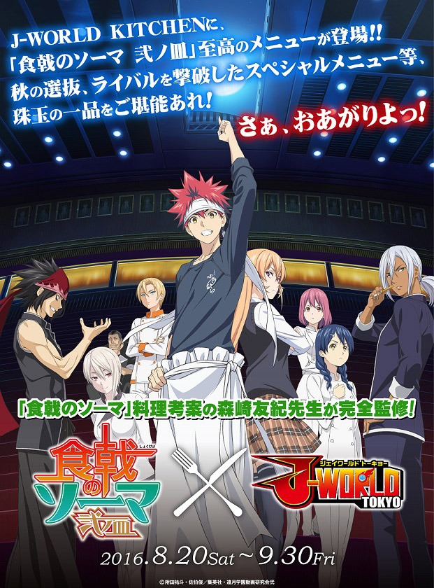 「食戟のソーマ 弐ノ皿 × J-WORLD TOKYO」のビジュアル。