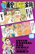 「毎度！浦安鉄筋家族」18巻