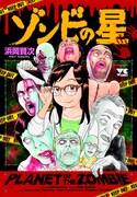 「ゾンビの星」