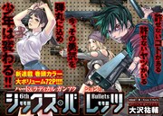 「シックス・バレッツ」第1話の扉ページ。