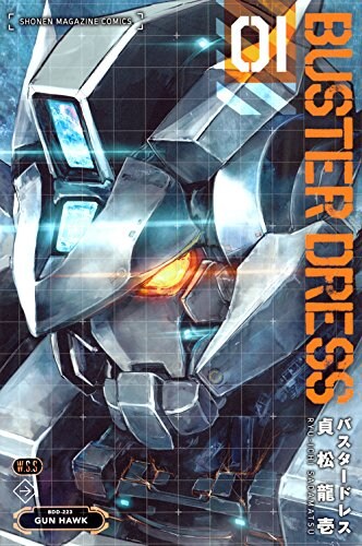 「BUSTER DRESS」1巻